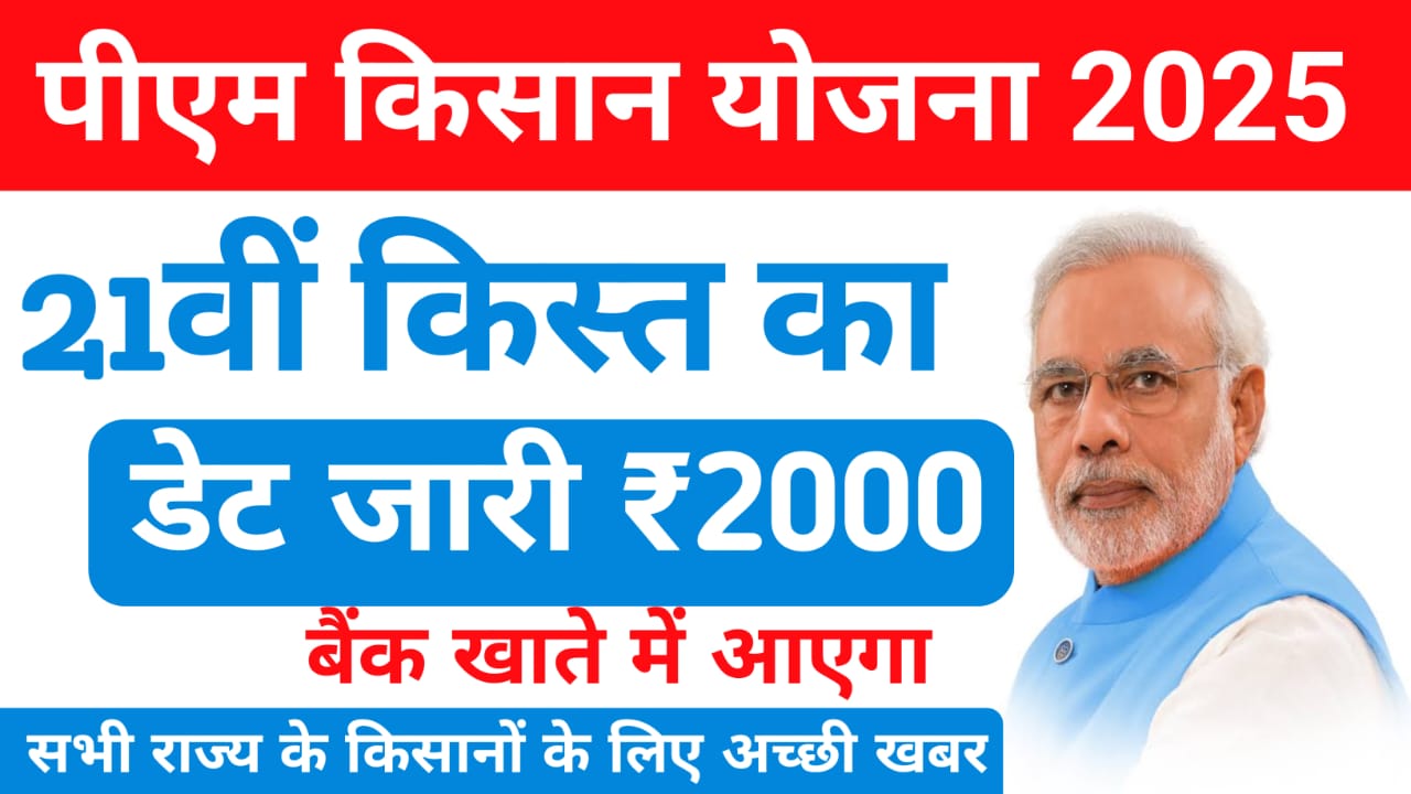 Pm kisan 21th installment 2025:प्रधानमंत्री किसान सम्मन निधि योजना की 21वी किस्त का तिथि अभी-अभी होगा जारी जाने,यहां से,Best 3