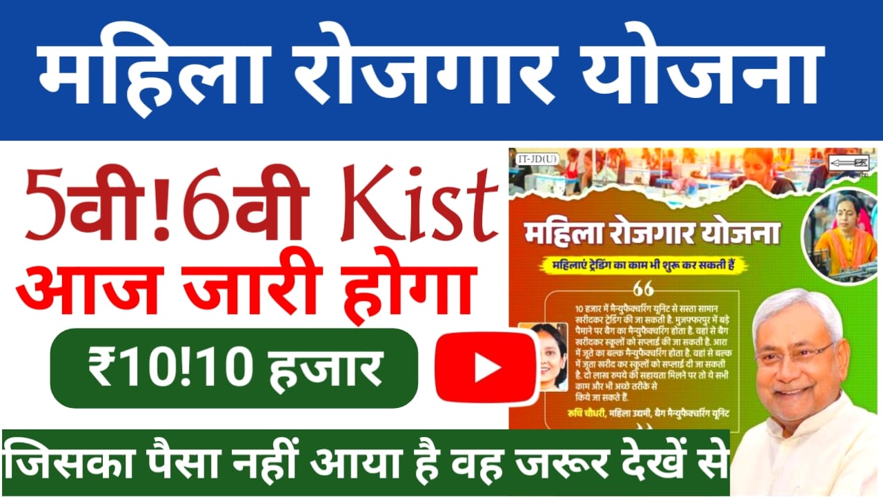 CM Mahila Rojgar Yojana:महिला रोजगार योजना 31 अक्टूबर 2025 ₹10000 की राशि आज जारी,6th किस्त जारी होगा महिलाओं के लिए बड़ी खुशखबरी🤷🔥