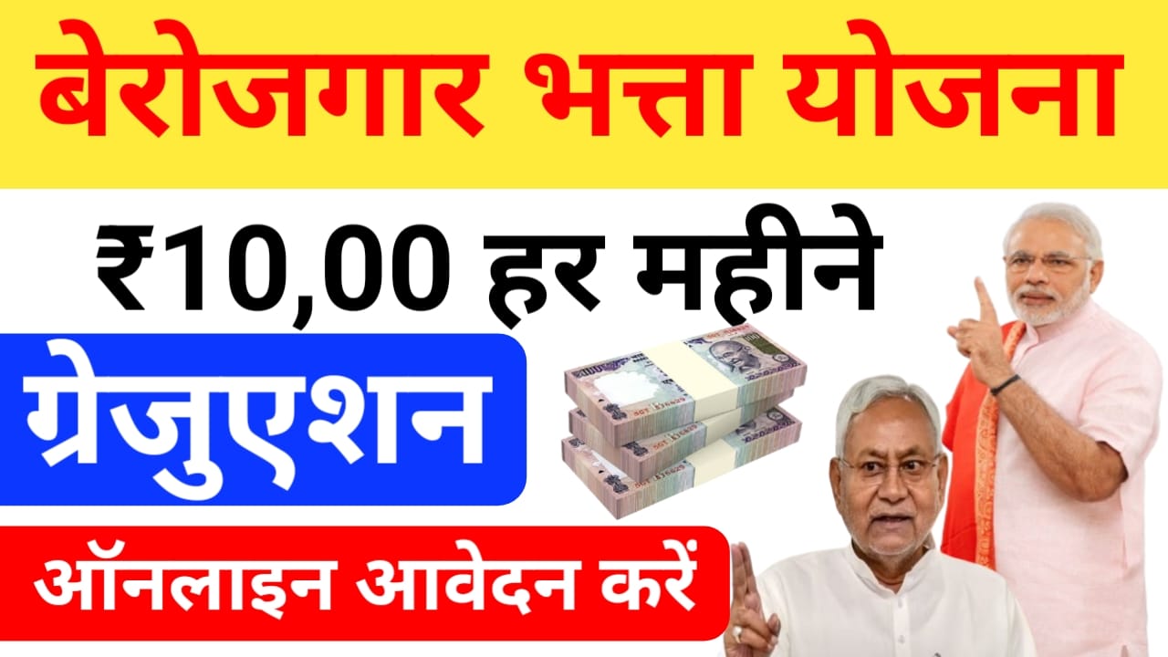 Bihar Graduation Berojgari Bhatta:बिहार ग्रेजुएशन पास सभी युवाओं को मिले गए ₹1000 महीने आवेदन शुरू हुआ, Best 🤳