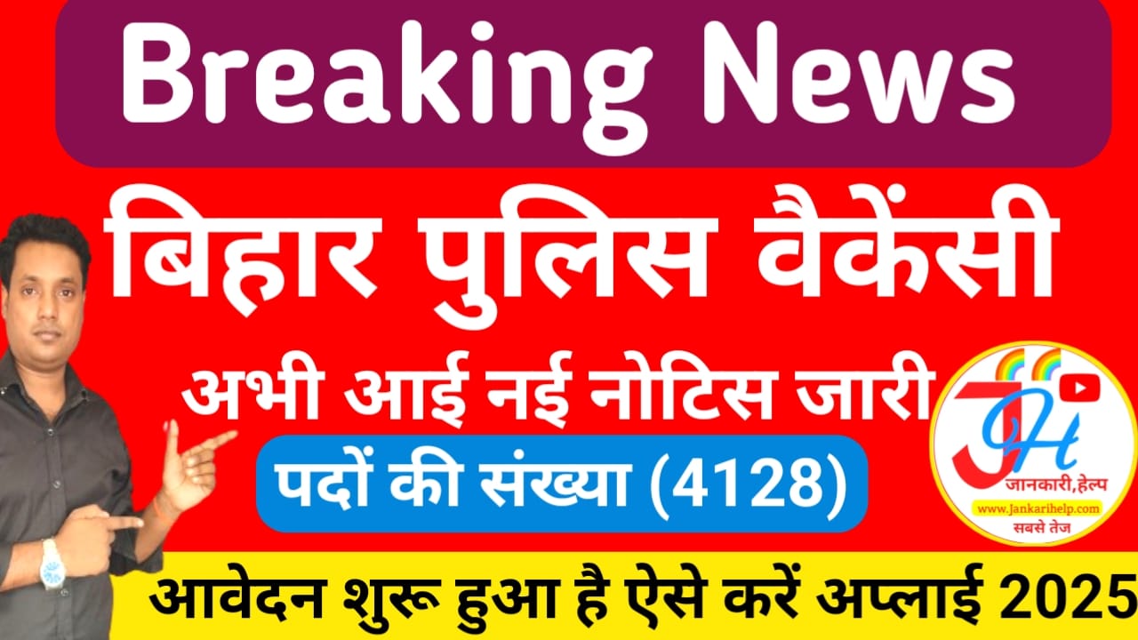 Bihar Police Bharti 2025:बिहार पुलिस में फिर निकली बंपर भर्ती 4128 पदों पर नई,नोटिफिकेशन जारी हुआ आवेदन फॉर्म भर ऐसे केवल ₹100 में फीस के साथ,Best 🔥