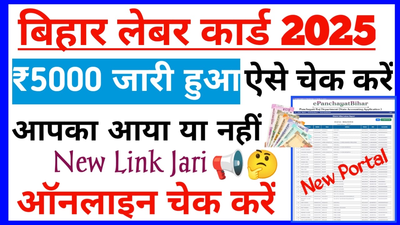 Bihar Labour Card Payment Status Check Online:बिहार लेबर कार्ड धारकों को ₹5000 आपको मिला या नहीं ऐसे चेक करेंगे ऑनलाइन नए लिंक हुआ जारी, Best 🔥👇🥰