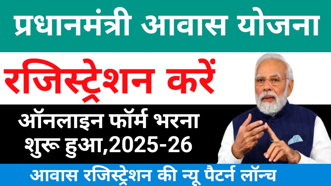 PM Awas Yojana Online Registration:पीएम आवास योजना में ऑनलाइन रजिस्ट्रेशन अभी-अभी शुरू हुआ जल्द करें ऑनलाइन अप्लाई, Best 🔥