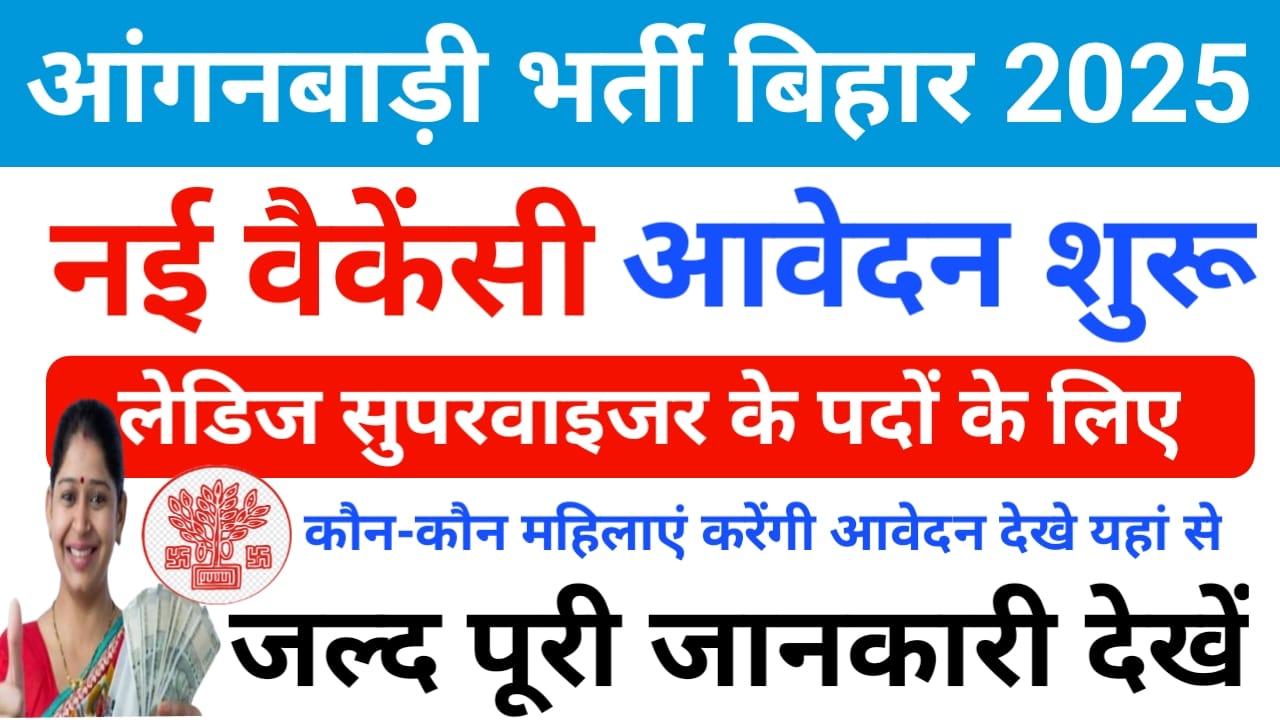 Bihar Anganwadi Lady Supervisior Vacancy 2025