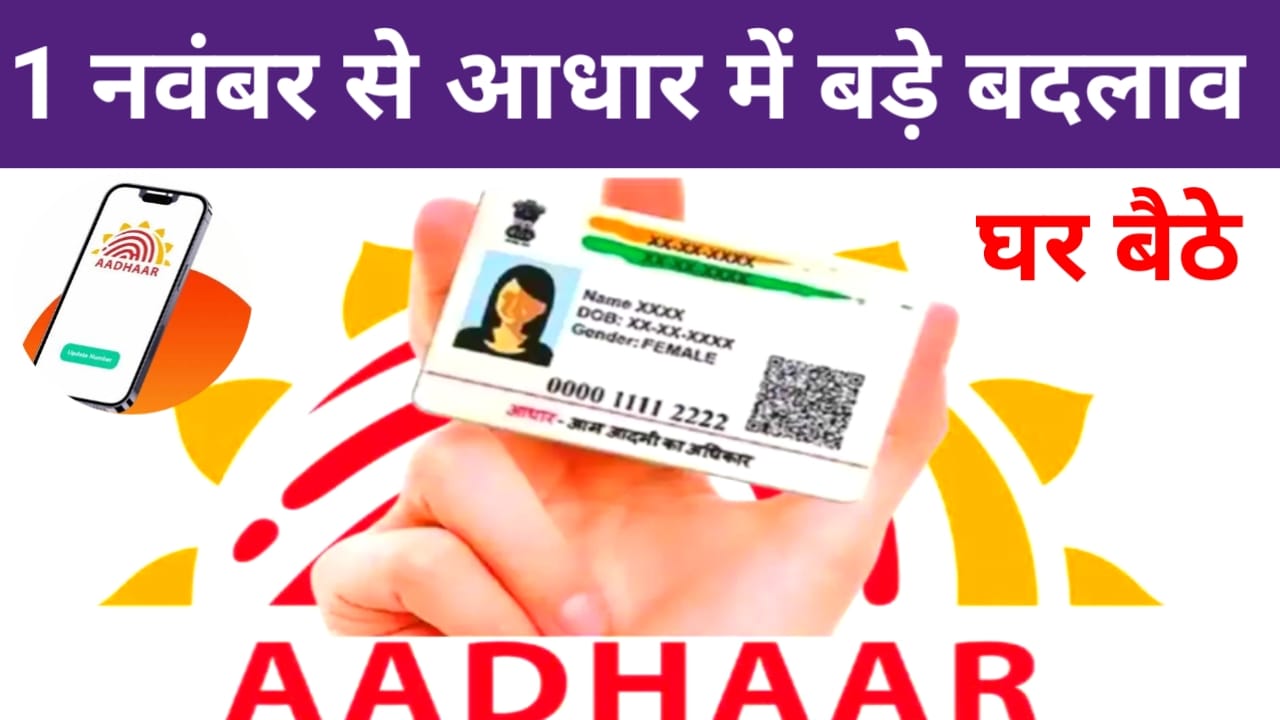 Aadhaar Card New Rules 2025:आधार कार्ड में बड़ी बदलाव 1 नवंबर से घर बैठ कर सकते हैं अपने आधार अपडेट जाने आधार कार्ड से जुड़ी 3 बड़ी खबर,Best 🤳🔥