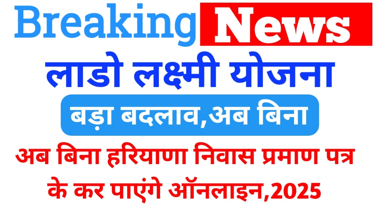 Lado Lakshmi Yojana Online 2025:लाडो लक्ष्मी योजना में आया बड़ा बदलाव अब इन इन प्रमाण पत्र नहीं होने के बाद भी होगा आवेदनBest,📢🤳🔥