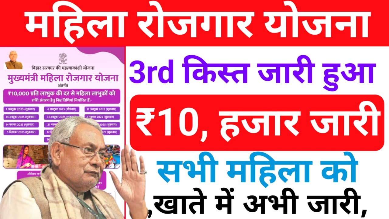 Bihar Mahila Rojgar Yojana ki Kist kab aayegi:21 लाख महिलाओं के खाते में आएंगे ₹10,000 की राशि 6 अक्टूबर को 2025 आज होगा जारीचेक करें अपना अकाउंट ऐसे,Best 📢