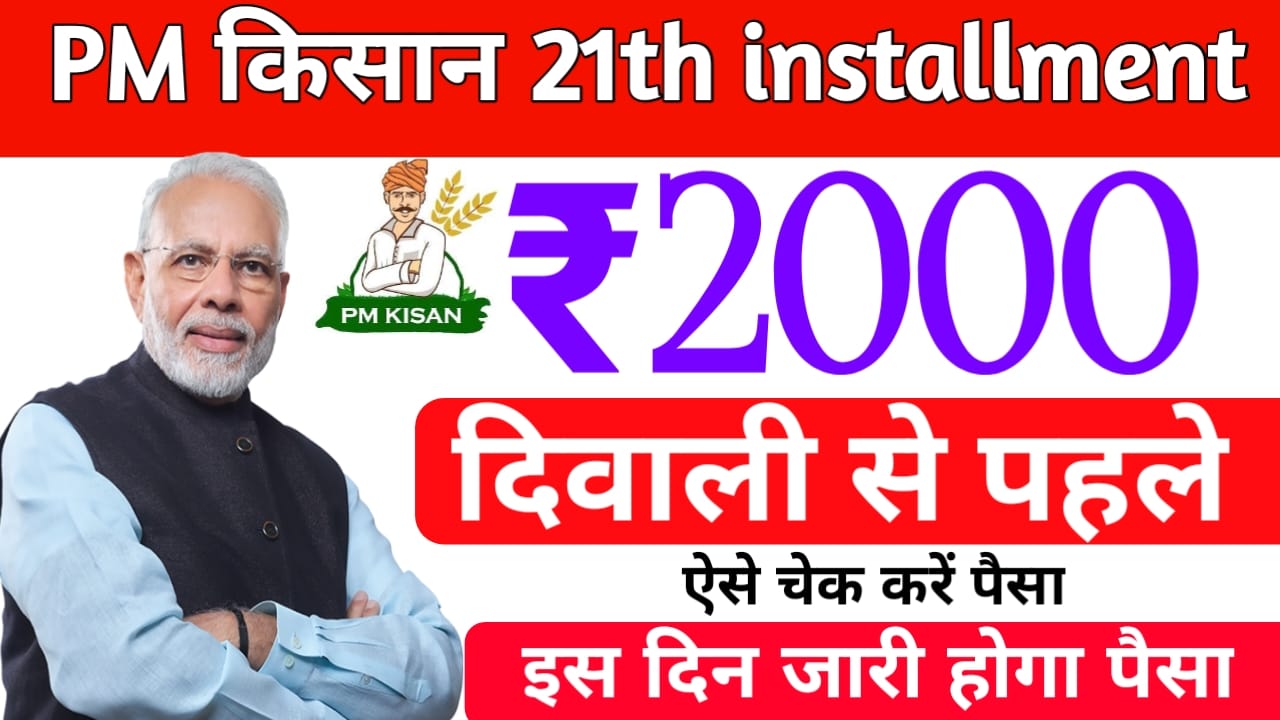PM Kisan Samman Nidhi Yojana 21th Kist 2025:पीएम किसान सम्मन निधि योजना की सभी,21th किस्त का पैसा,₹2000 जल्द होगा जारी जाने, यहां से डेट,Best 🔥🚨