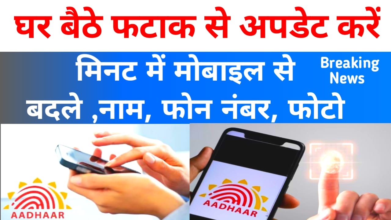 Aadhaar Card update 2025!घर बैठे अपने मोबाइल फोन से मिनट में आधार,अपडेट मोबाइल से मिनट में बदले नाम पता फोन नंबर, Best 📢📱