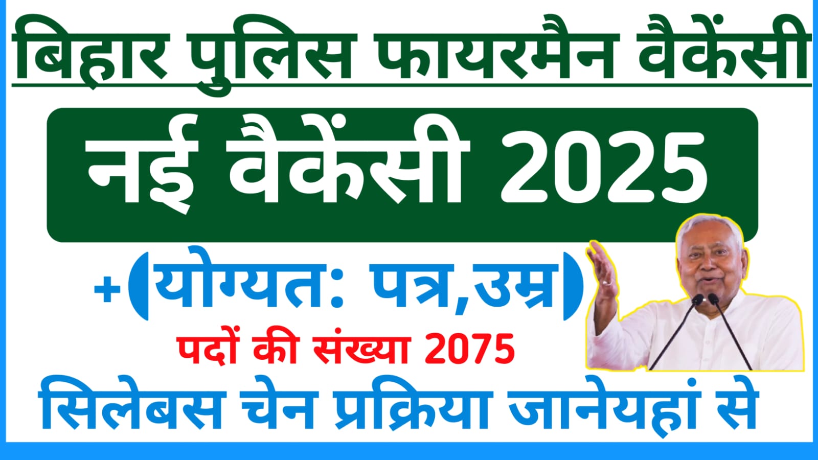 Bihar Police Fireman Vacancy 2025:बिहार पुलिस अग्निशमन सेवा सेवा में आने जा रही है 2075 पदों पर नई वैकेंसी जल्द करें आवेदन, Best 🔥🔥