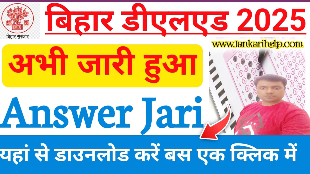Bihar DElEd Answer Key 2025:बिहार डीएलएड का आंसर अभी अभी हुआ जारी है ऐसे डाउनलोड करें,Best 🤳🖥️