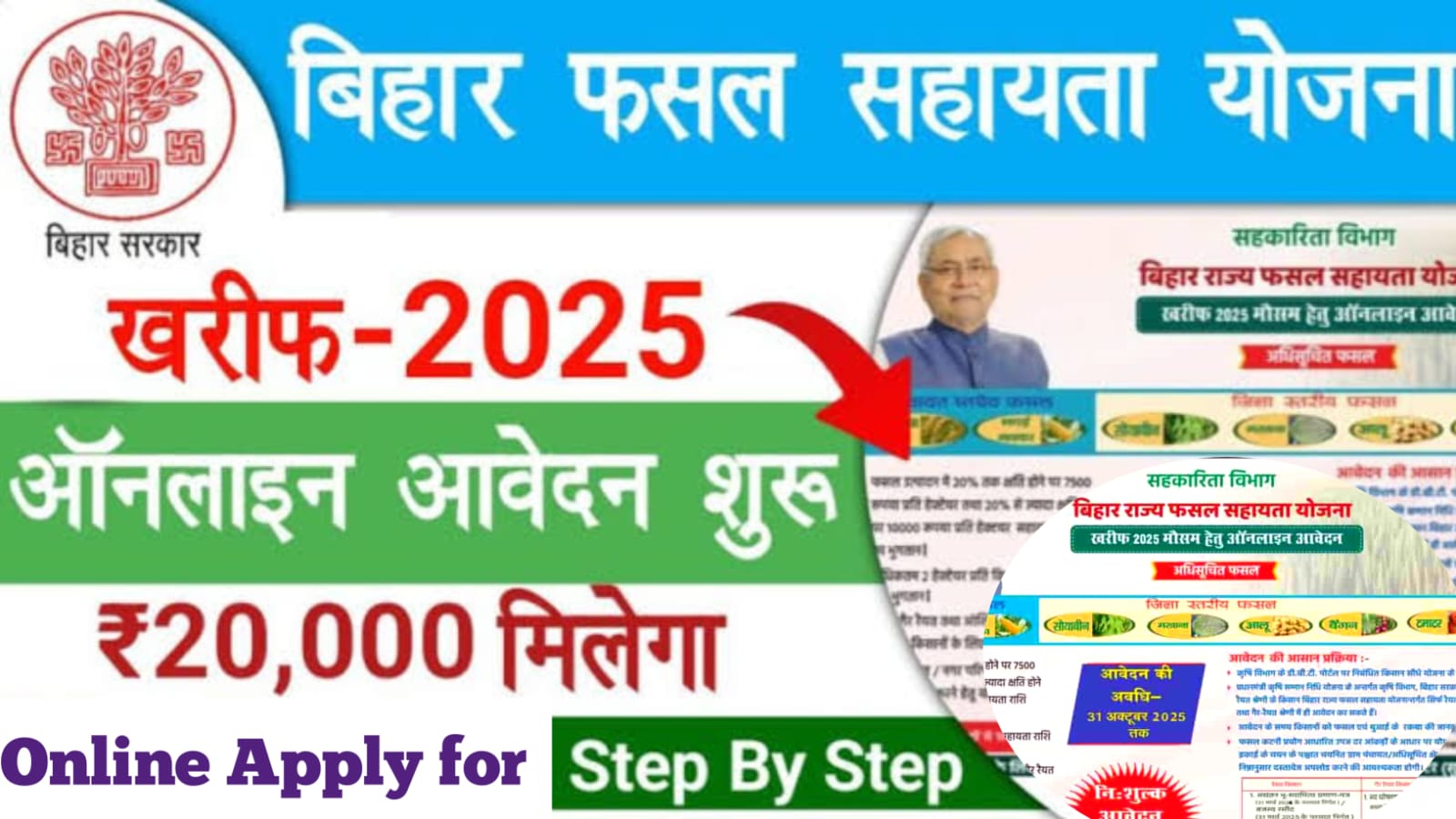 Bihar fasal sahayata Yojana 2025:बिहार राज्य फसल सहायता योजना ऑनलाइन आवेदन शुरू हुआ, Best 🔥 👇