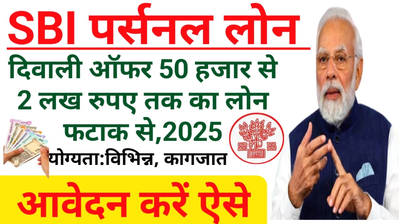 SBI Personal Loan:दिवाली के शुभ अवसर पर एसबीआई बैंक दे रही है 50000 से 2 लख रुपए तक का लोन फटाक से देखें पूरी जानकारी, Best लिंक