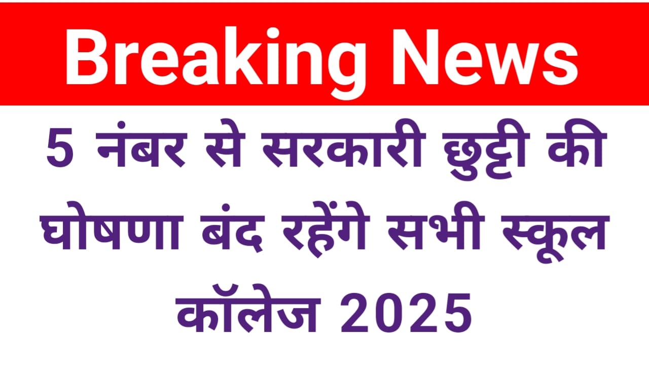 Bihar Big News 2025:5 नवंबर से सरकारी छुट्टी की घोषित बंद रहेंगे स्कूल कॉलेज बड़ी घोषणा, Best 👇📢