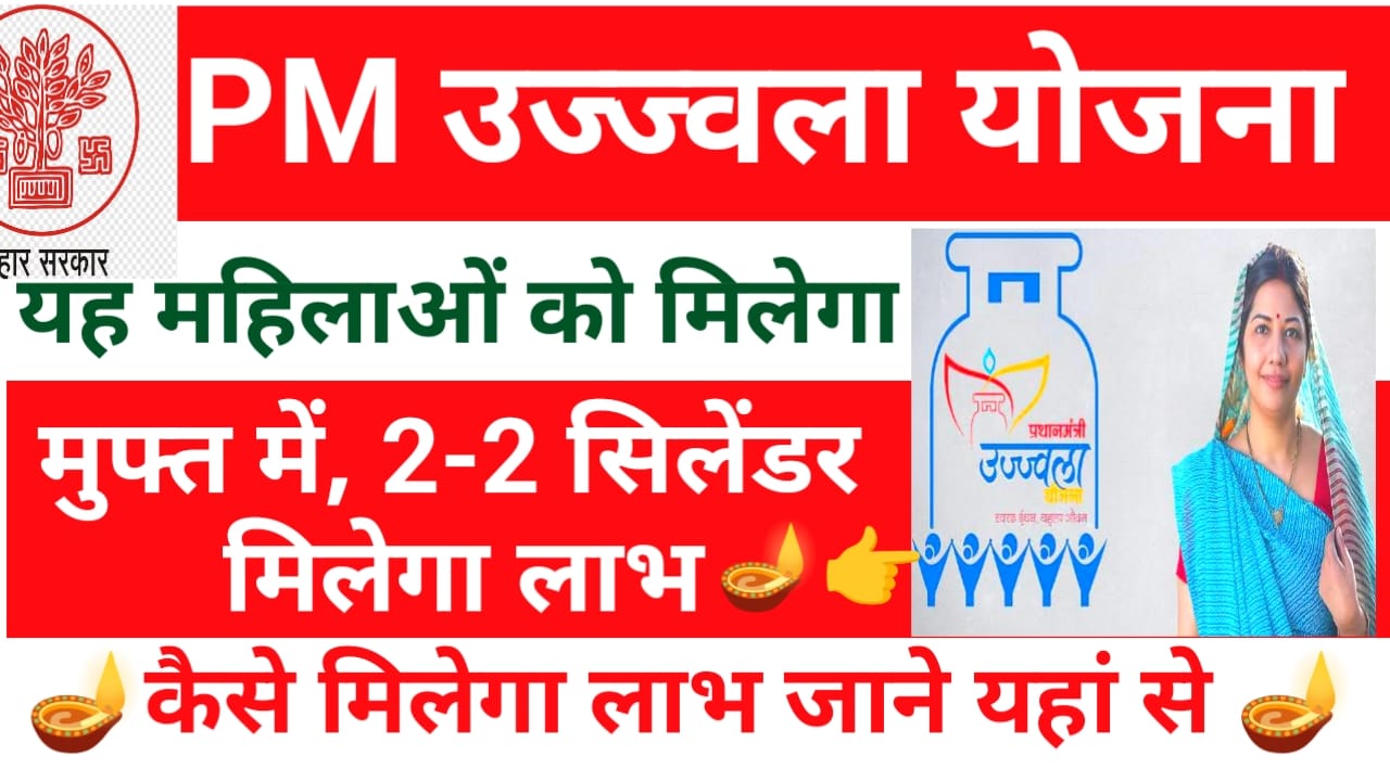 Free LPG Gas PM Ujjwala Cylinder Apply 2025:महिलाओं के लिए आई बड़ी खुशखबरी दीपावली पर फ्री गैस कनेक्शन उज्ज्वला योजना 2-2,सिलेंडर मुफ्त में मिलेगा,Best