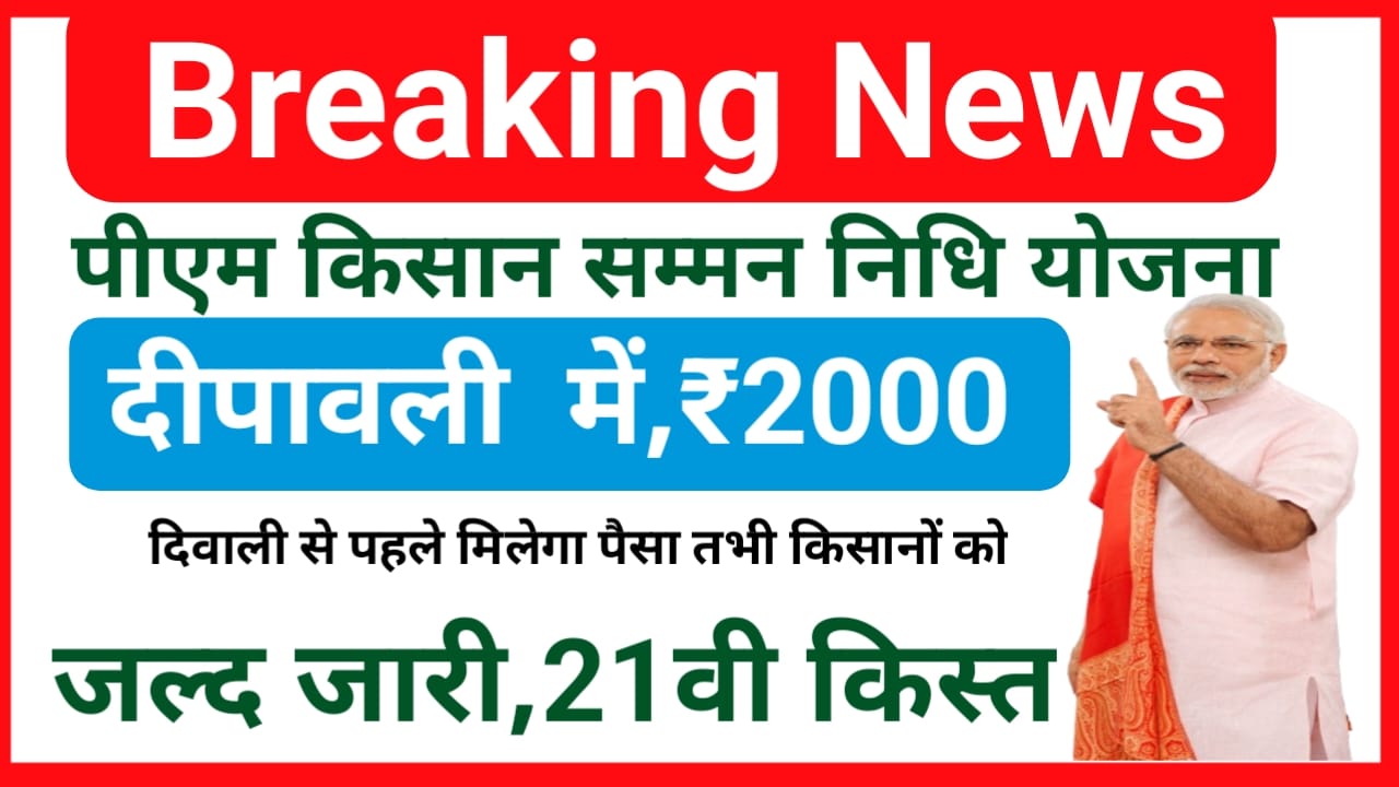 PM Kisan Samman Nidhi :प्रधानमंत्री किसान सम्मन निधि योजना ,दिवाली से पहले किसानों के खाते में आएंगे ₹2000 की सहायता राशि जाने किस डेट को आएगा पैसा, Best 🤳🔥