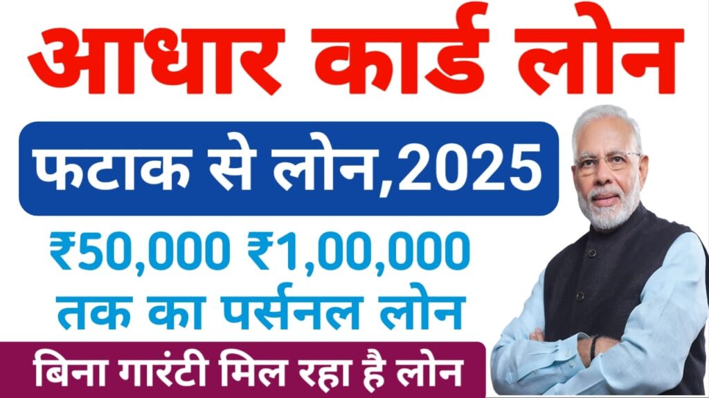 Aadhar Card Se Loan Kaise Le 2025