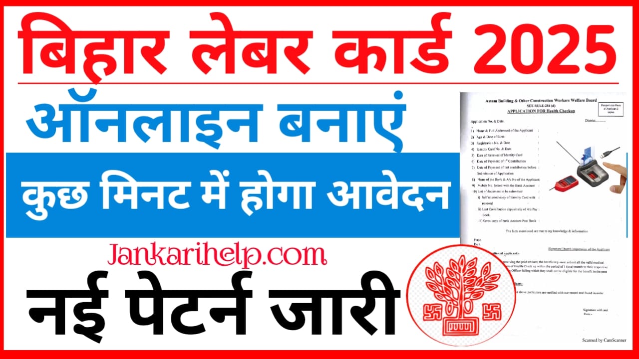 Bihar Labour Card Online Kaise Banaye:बिहार लेबर कार्ड ऑनलाइन बनाएं फटाक से केवल 5 मिनट में नई तकनीक जारी, Best 📢👇🔥