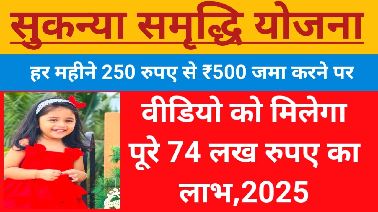 Sukanya Samriddhi Yojana 2025!सुकन्या समृद्धि योजना हर महीने जमा करें 250 रुपए से ₹500 बेटियों को मिलेगा पूरे 74 लख रुपए की राशि ऐसे, Best 👇👇