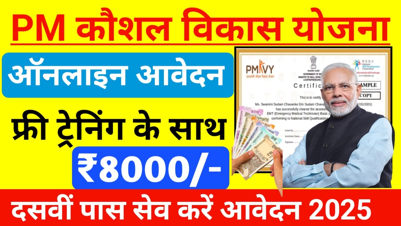 PM Kaushal Vikas Yojana Registration:पीएम कौशल विकास योजना फ्री ट्रेनिंग के साथ मिलेगा ₹8000 का लाभ फॉर्म भरना शुरू हुआ पूरे भारत में, Best 🔥👇