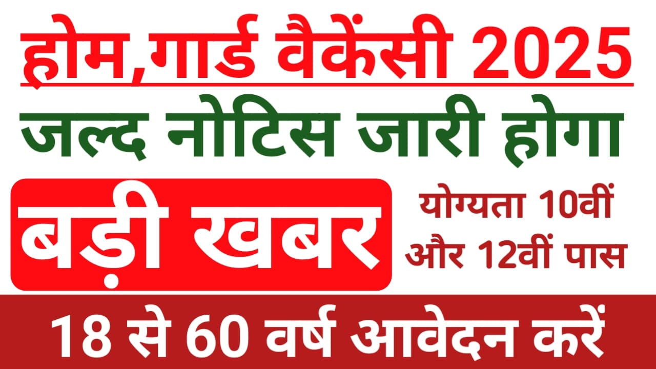 Home Guard Vacancy 2025:होमगार्ड भर्ती के पदों पर नई नोटिफिकेशन जारी 44000 पदों पर जल्द नोटिफिकेशन आएगी, Best 🔥🚨