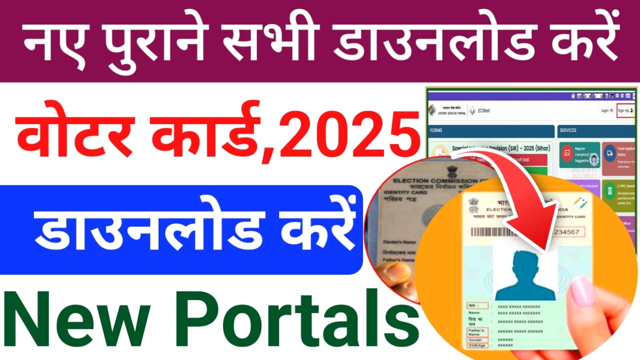 Voter Card Download Live 2025:फटाक से अपना नया पुराना वोटर आईडी कार्ड डाउनलोड करेंगे देखे यहां से पूरी स्टेप जानकारी,Best 🤳