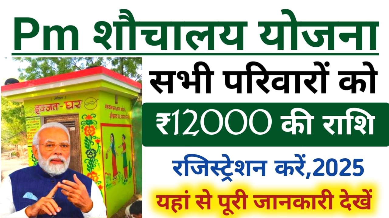 Free shauchalay Yojana 2025