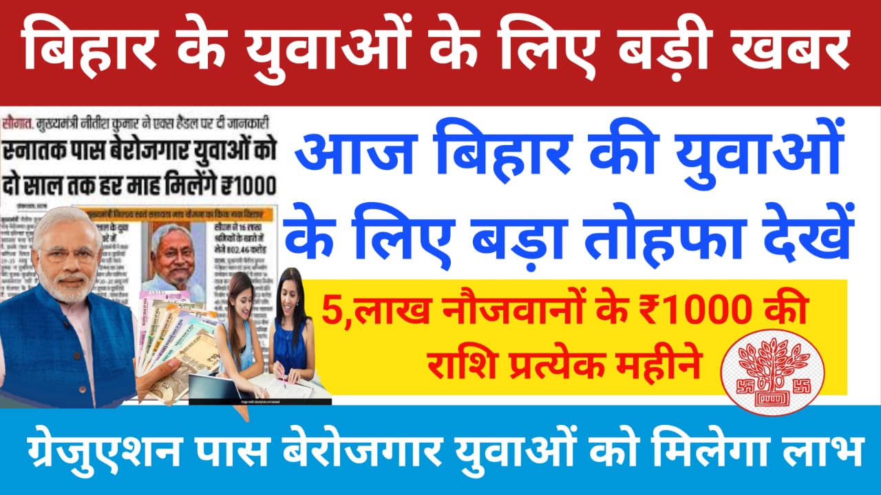 Bihar Big Update News:बिहार में 5 लाख नौजवानों को हर महीने ₹1000 का लाभ आज से सरकार की बड़ी घोषणा जाने यहां से, Best 🔥👇