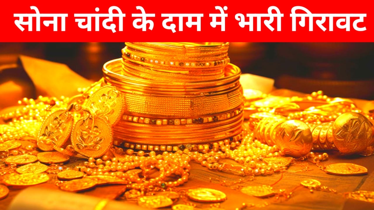 Gold Rate Today (29 October 2025):सोने चांदी के दाम में आई अचानक बंपर गिरावट आज 10 ग्राम सोने का यह है भाव जाने से, Best 📢