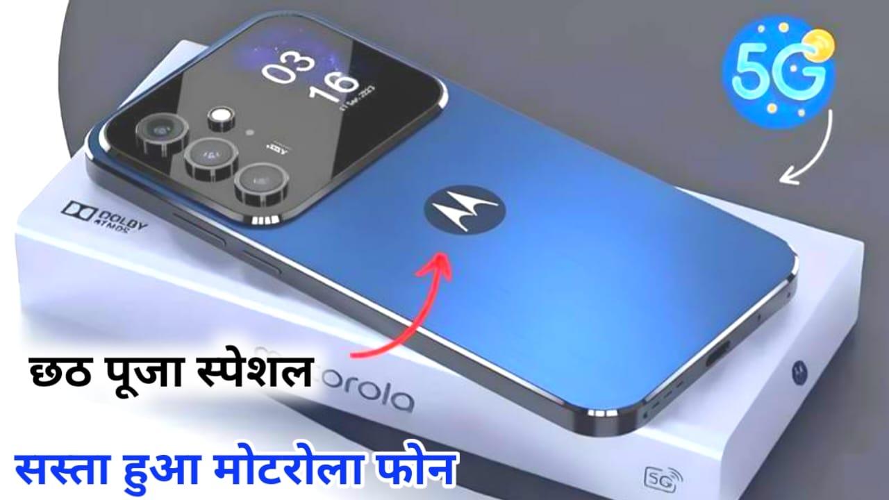 Motorola Moto G86 5G 2025:छठ पूजा के स्पेशल ऑफर में मेट्रोला moto नया 5G स्मार्टफोन सस्ती कीमत में 12gb रैम 150w फास्ट चार्जिंग जान यहां से पूरी रिपोर्ट,Best 👇📢