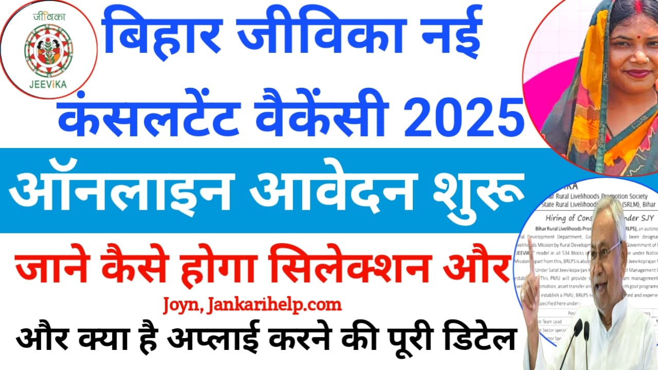 Bihar jeevika consultant vacancy 2025:बिहार में जीविका में कंसल्टेंट की नई आई वैकेंसी ऑनलाइन आवेदन शुरू है जल्द जाने यहां से, Best 👇🥰👇