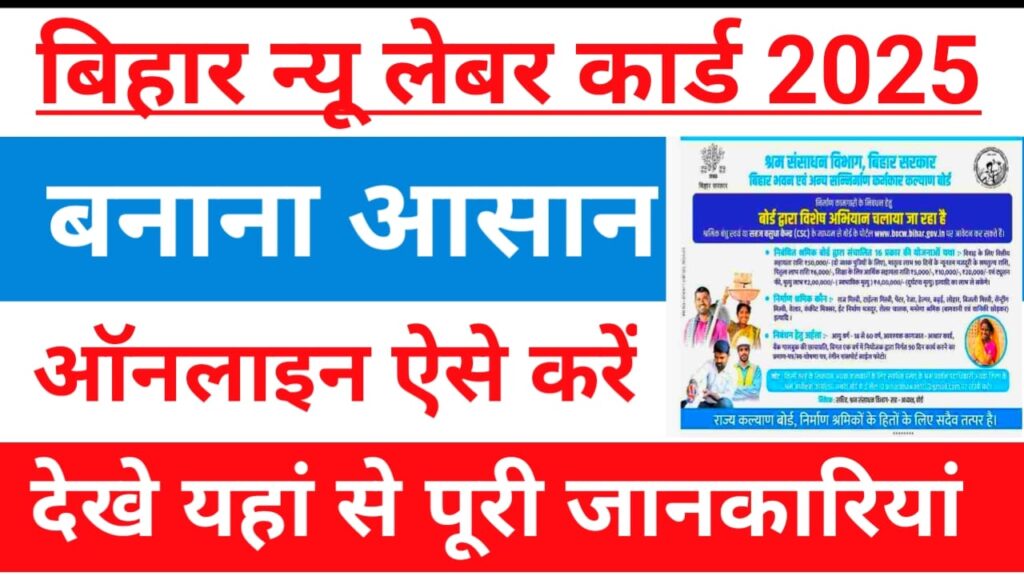 Bihar Labour Card New Apply 2025