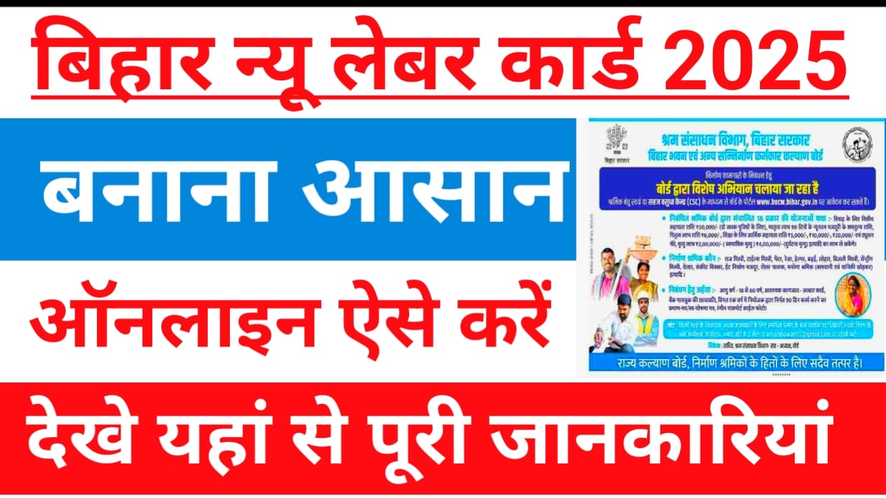 Bihar Labour Card New Apply 2025:बिहार के प्रत्येक श्रमिकों का लेबर कार्ड बना ऑनलाइन शुरू हुआ ऐसे बनाएंगे फटाक से लेबर कार्ड, यहां से देख जानकारी, Best 🔥👇🤔