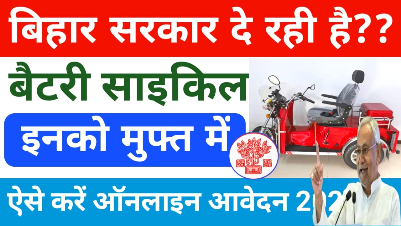 Bihar Free Electric Cycle Yojana 2025:बिहार सरकार दे रही है इन लोगों को मुफ्त में बैटरी साइकिल ऐसे करें ऑनलाइन आवेदन,Best 🔥