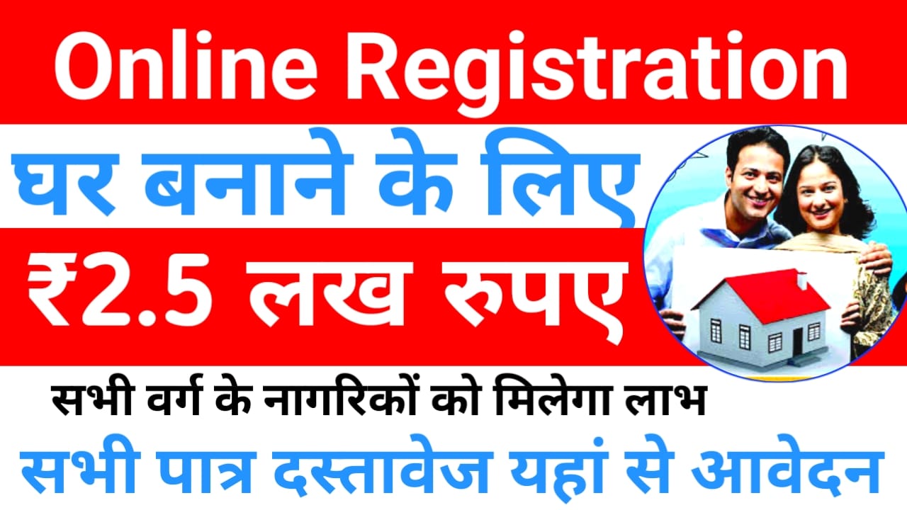 PM Awas Yojana Online Apply 2025:प्रधानमंत्री आवास योजना गरीब परिवारों को मिलेगा 2.5 लाख ऑनलाइन आवेदन शुरू, Best 🤳🔥