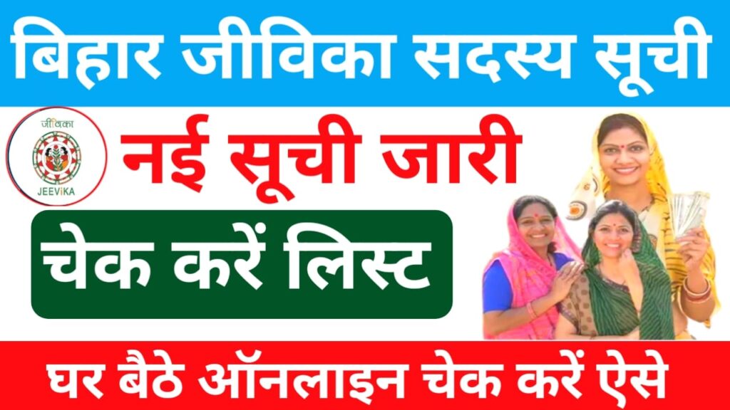 Bihar Jeevika Member List Check 2025