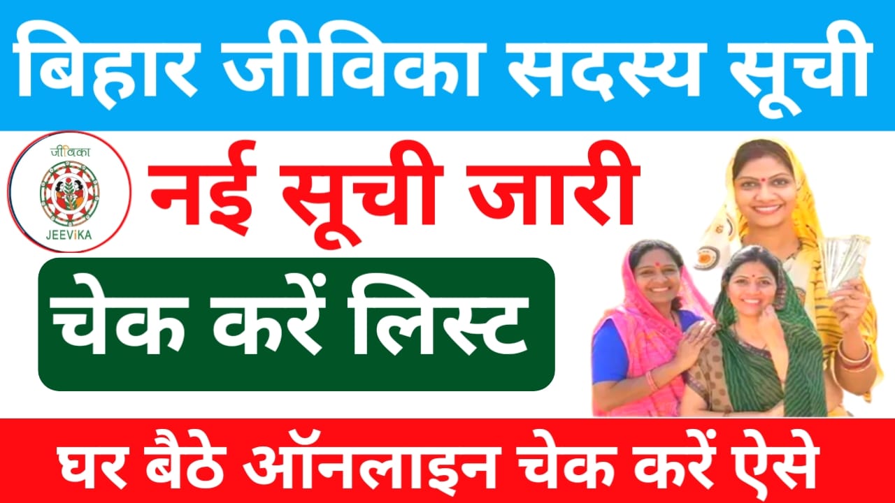 Bihar Jeevika Member List Check 2025:ऐसे चेक करें जीविका Bihar jeevika Group में अपना नाम और उपाय 10,000 का गिफ्ट लाभ प्राप्त करें, Best 🤳