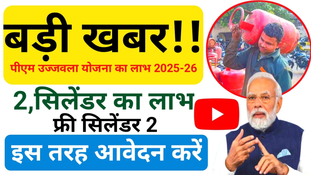 Free LPG Gas PM Ujjwala Cylinder Apply:बड़ी खबर पीएम उजाला योजना वर्ष 2025- 26 में दो फ्री एलपीजी गैस सिलेंडर आवेदन शुरू हुआ,Best 🤳