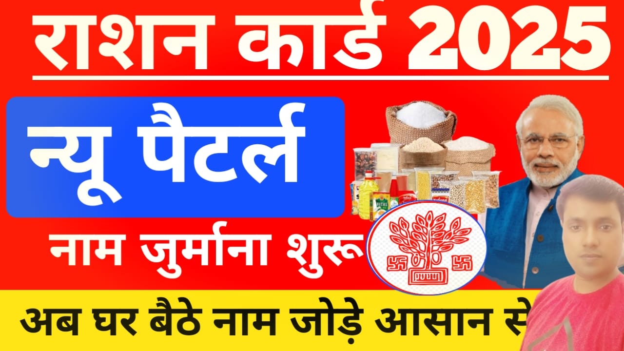 Ration Card Me Naam Kaise Jode 2025:बिहार राशन कार्ड में नाम जोड़ना शुरु हुआ जल्द नाम जुड़वाएं ऐसे,Best