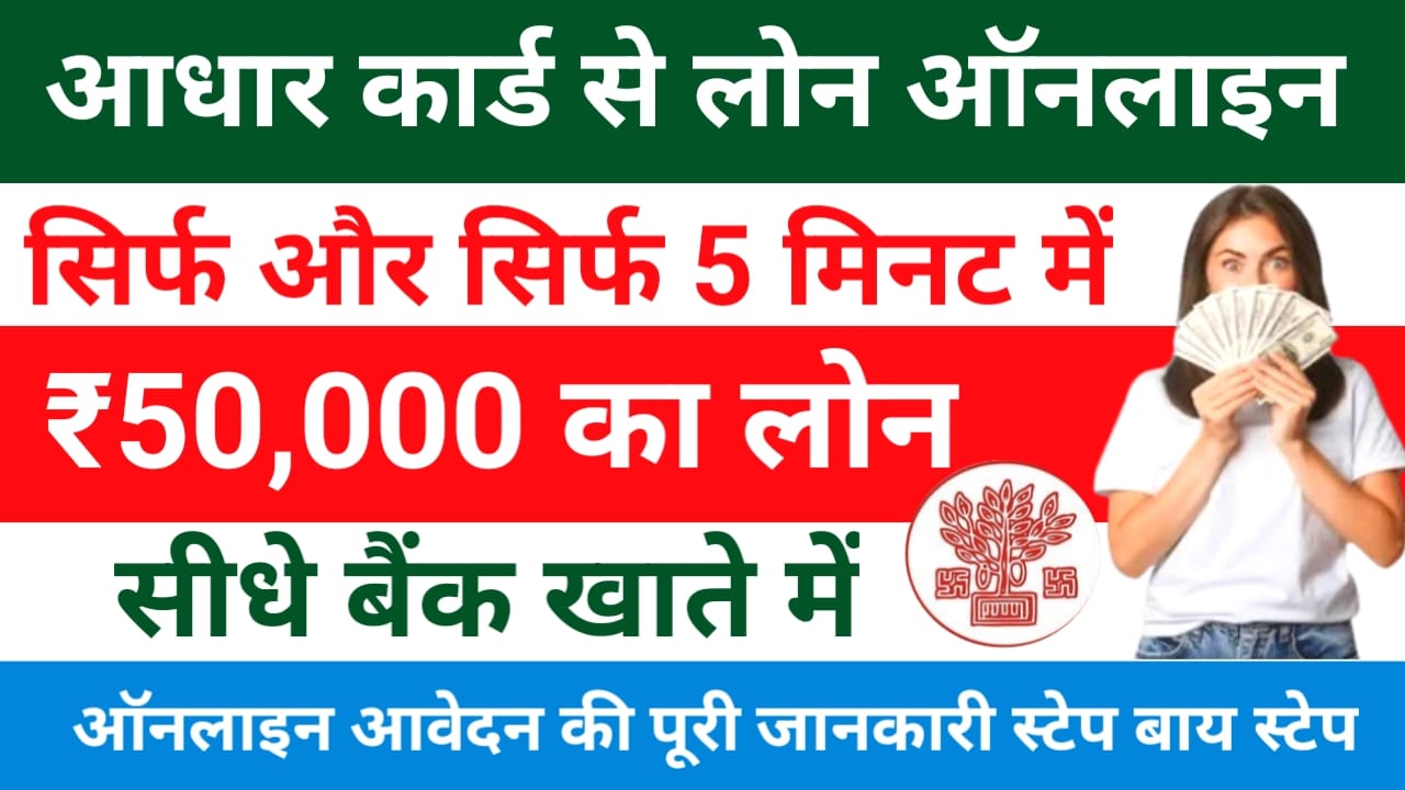 Aadhar card Loan 50,000 Online Apply:इस दीपावली केवल आधार कार्ड से मिलेगा ₹50,000 से ₹200000 तक का लोन ऐसे करें ऑनलाइन आवेदन,Best 🤳🔥