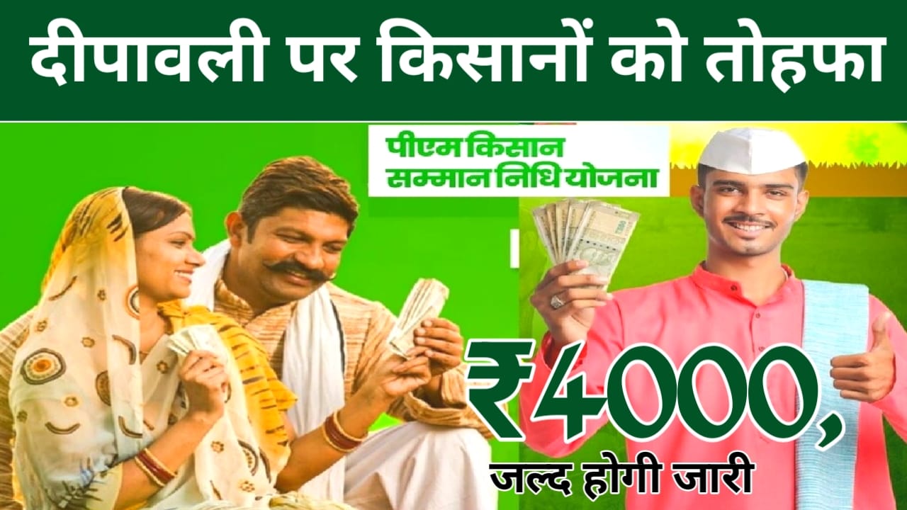 PM Kisan 21st Installment:किसानों के खाते में जल्द आएंगे पीएम किसान योजना के किसी भी किस्त ₹2000 की राशि जान यहां से, Best 📢🔥