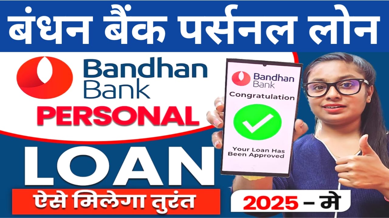 Bandhan Bank Personal Loan online Apply:बंधन बैंक दे रही है अपने ग्राहकों को ₹50,000 से 10 लख रुपए तक का लोन फटाक से करें अप्लाई रिपोर्ट,Best 👇