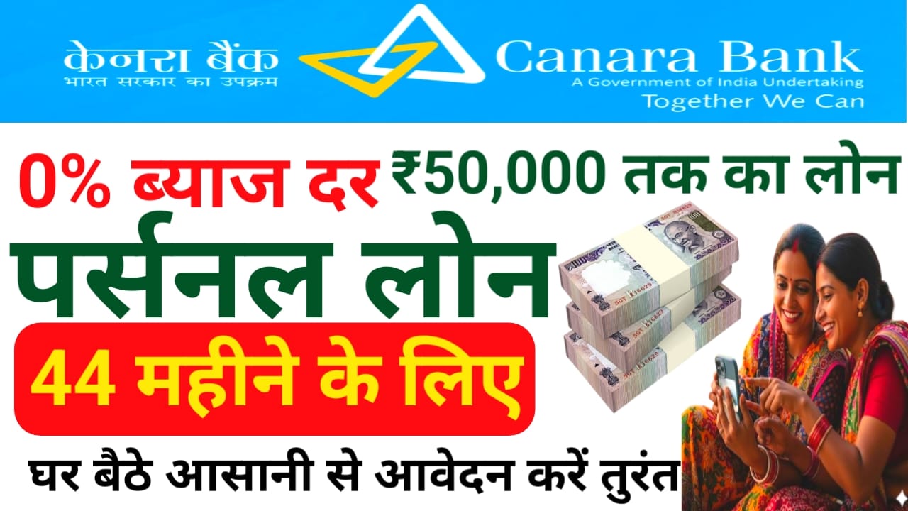 Canera Bank Personal Loan 2025:केनरा बैंक से पर्सनल लोन प्राप्त करें 50000 तक केवल 5 मिनट में ऐसे मिलेगा लोन, Best 👇🥰