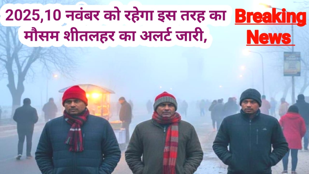 Bihar Mausam Update 2025:देश के पांच राज्यों में चलेगी शीतलहर बिहार दिल्ली अप रेड लाइट जारी, Best 📢