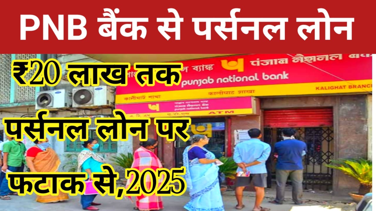 PNB Bank Personal Loan Online APPLY:घर बैठे मिलेगा पंजाब नेशनल बैंक से 20 लाख रुपए तक के लोन ऐसे करें आवेदन पूरी डिटेल देखे यहां से, Best 👇