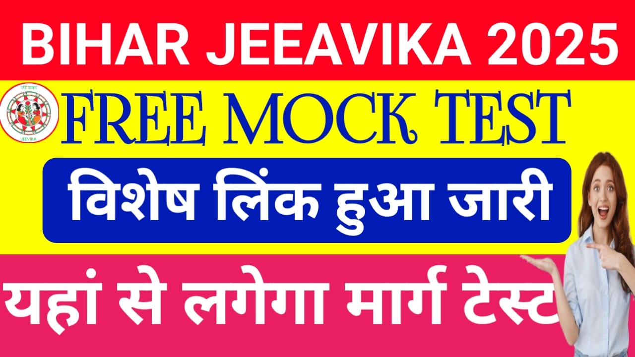 Bihar Jeevika Exam 2025 Mock Test:बिहार जीविका ऑनलाइन परीक्षा कैसे होगा यह जानना चाहते हैं तो देखें पूरी रिपोर्ट,,??