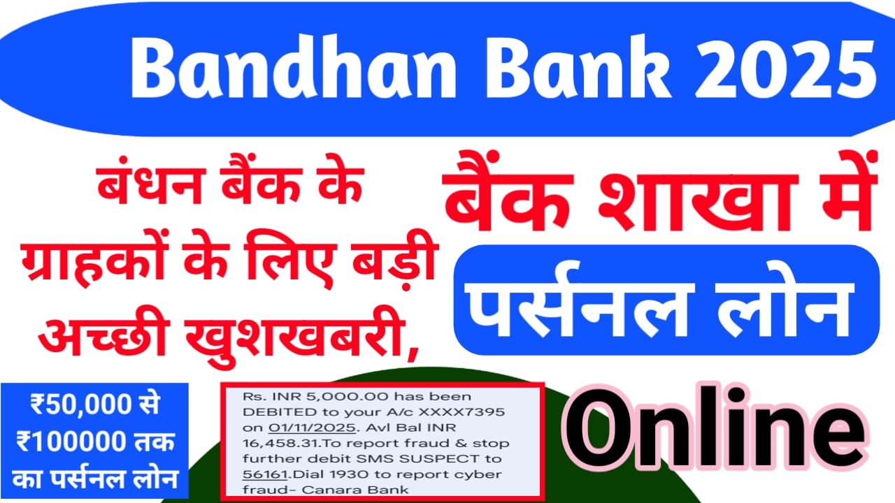 Bndhan Banka Se Personal Loan:बंधन बैंक से पर्सनल लोन सिर्फ पैसे 5 मिनट में मिलेगा ₹50,000 से ₹1,00,000 तक का लोन पूरी जानकारी देखें,Best 📢