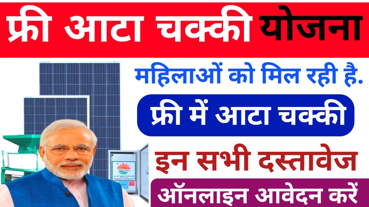 Free Solar Atta Chakki Yojana 2025:बिहार में अब प्रत्येक नागरिकों को मुफ्त में मिलेगा सोलर आटा चक्की योजना का लाभ ग्रामीण परिवार को भी विशेष लाभ लाभ उठाएं ऐसे, Best 👇