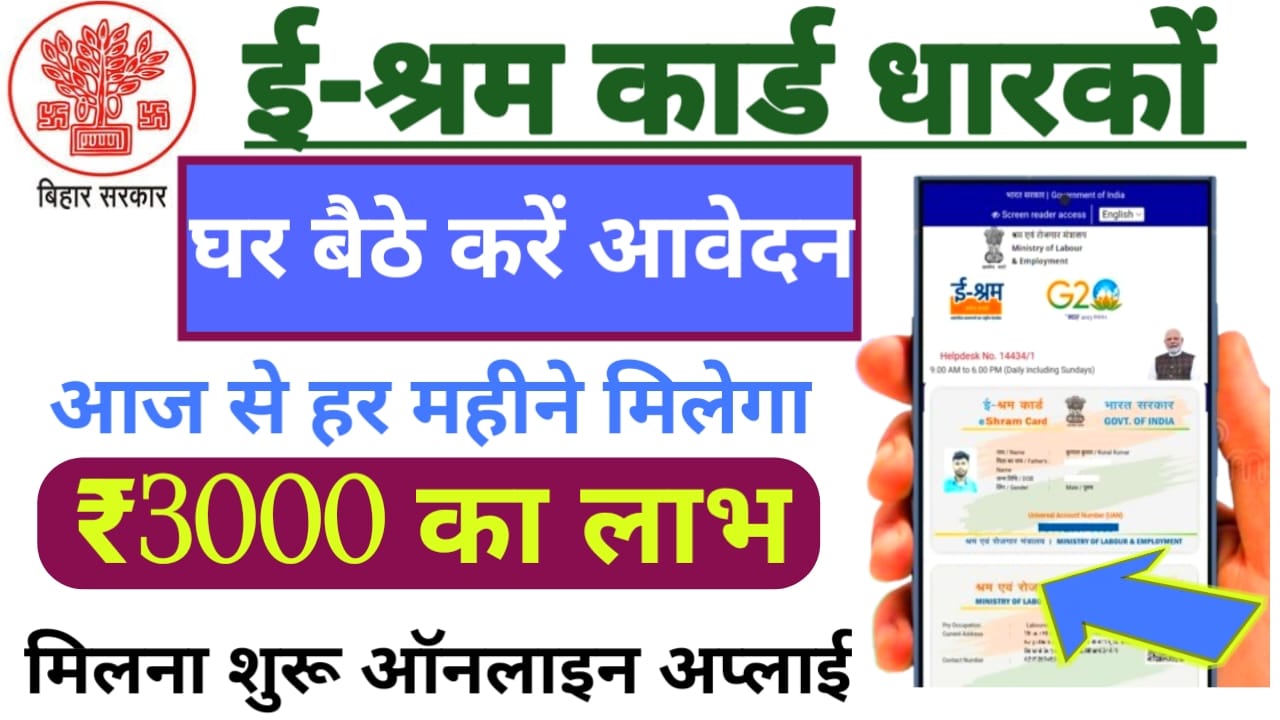 e-Shram Card 3000 Per Month Online:अब सिर्फ और सिर्फ मोबाइल नंबर से बनेगा ई-श्रम कार्ड मिलेगा ₹3000 तक हर महीने सभी जल्द,Apply ऑनलाइन अप्लाई करें, Best👇