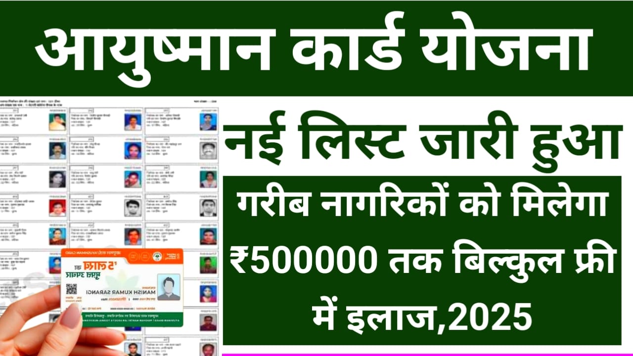 Ayushman Card Beneficiary List 2025:आयुष्मान कार्ड की बेनिफिशियल लिस्ट अब सभी राज्य की नई लिस्ट को जारी कर दिया , फटाक से देखें पूरी रिपोर्ट, देखें पूरी रिपोर्ट, Best 👇👇🔥