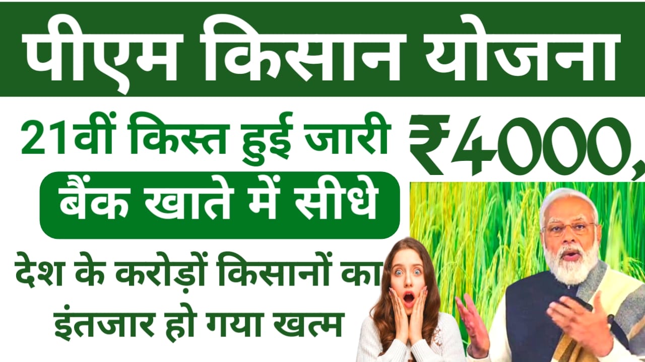 PM Kisan Yojana 2025 21th:-प्रधानमंत्री किसान सम्मन निधि योजनाएं की 21वी किस्त आज होगा ₹4000 जारी बैंक खाते में चेक करें यहां से, Best 🔥👇